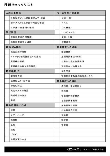 移転チェックリスト